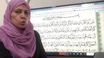 بداية سورة ص تجويد واتقان