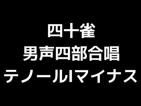 06 「四十雀」多田武彦編(男声合唱版)MIDI テノールⅠ(トップテナー)マイナス