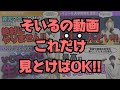 【聞き流しOK】そいるの動画厳選集①【まだの人も見たことある人も】