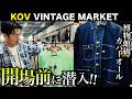 【KOV】東海最大級の古着フェス開場前に潜入！博物館級のカバーオールを拝む！