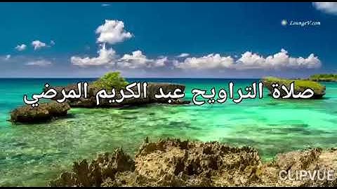 عبد الكريم المرضي صلاة التراويح 2019 سورة ابراهيم مدينة أرفود
