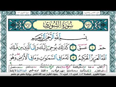 سورة الشورى مكتوبة عبد الله كامل Surah Al Shora برواية حفص عن عاصم