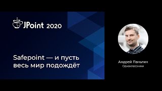 Андрей Паньгин — Safepoint — и пусть весь мир подождёт