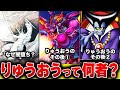 【歴代ドラクエ】闇堕ちしたのは何故?初代ラスボスりゅうおう徹底解説 !!【ドラクエ1】