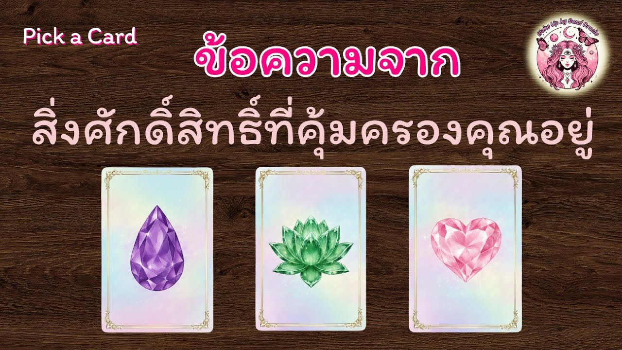 ข้อความจากสิ่งศักดิ์สิทธิ์ที่คุ้มครองคุณอยู่ ✨Pick a Card| Wake up by Sand Oracle #ดูดวง #พลังงานบวก
