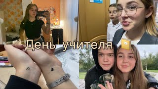 ДЕНЬ УЧИТЕЛЯ📔ШКОЛЬНЫЙ ВЛОГ