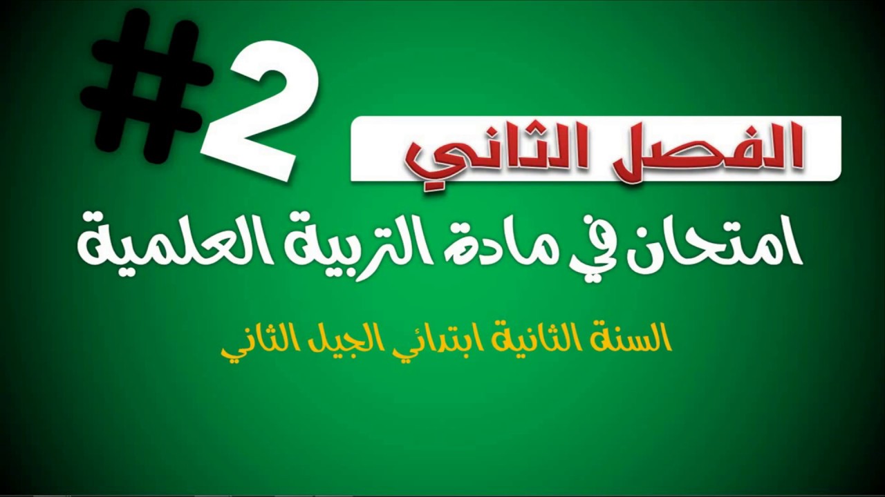 حل امتحان الفصل الثاني في مادة التربية العلمية  3// السنة الثانية 2019