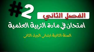 حل امتحان الفصل الثاني في مادة التربية العلمية  3// السنة الثانية 2019