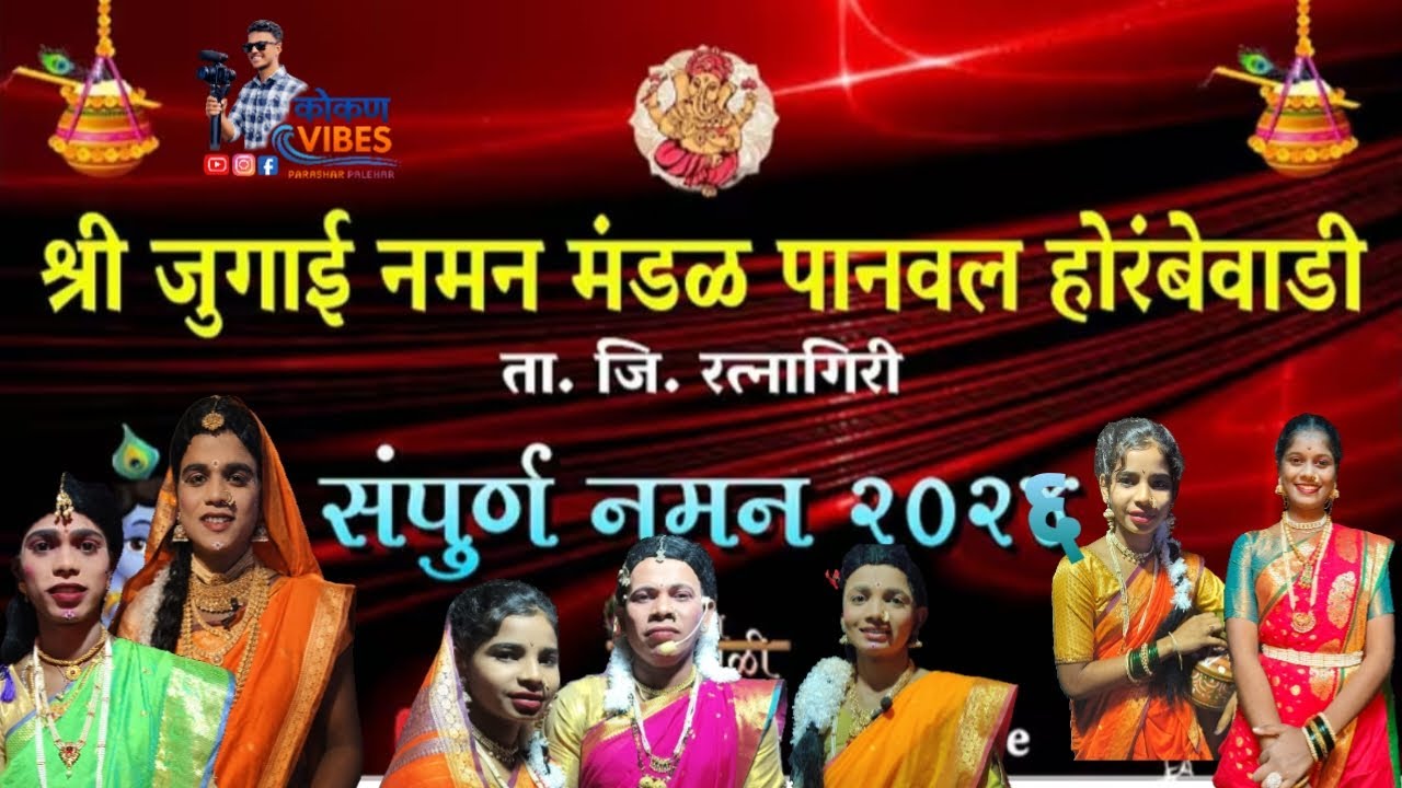 🔴LIVE-श्री जुगाई नमन मंडळ पानवल होरंबेवाडी,शिमगोत्सव निमित्त बहुरंगी नमन #नमनप्रेमी.. #2026 #vireal