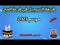 طريقة التسجيل فقرعة الحج 2027 للمغاربة خطوة بخطوة شرح كامل