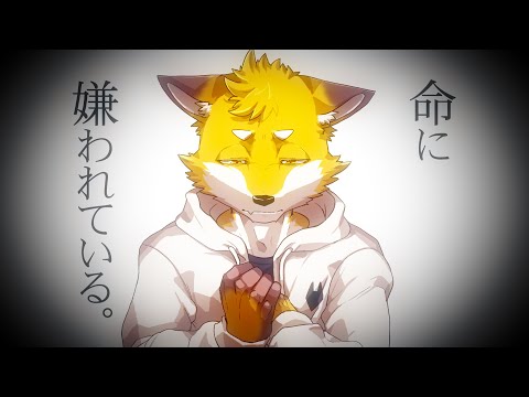 【歌ってみた】命に嫌われている。 cover【獣人Vtuber/狐金 ユウキ】
