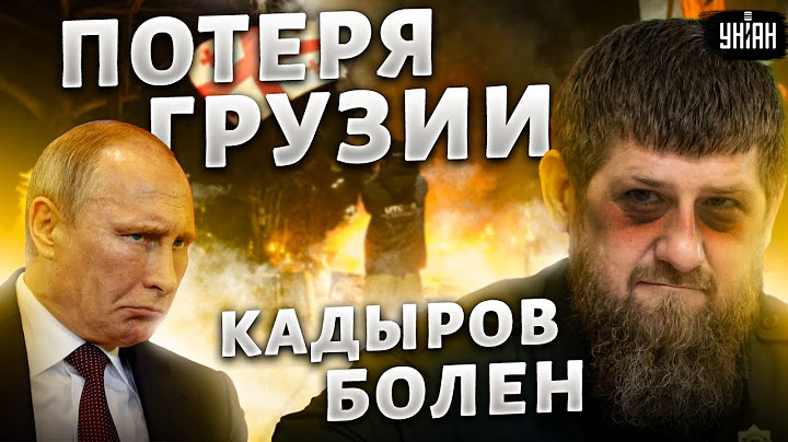 Кадыров серьезно болен, Путин потерял Грузию, РФ летит в тартарары - Шейтельман