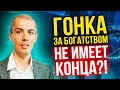 Гонка за богатством - где конец? Крысиные бега?