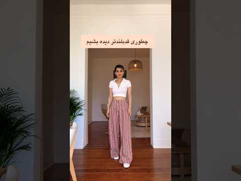 چطوری قد بلندتر دیده بشیم چطوری  فشن لباس ترفند ایده