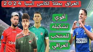 المنتخب العراقي بطلاً لكأس آسيا 2024 .. أقوي تشكيله للمنتخب العراقي في التاريخ الحديث