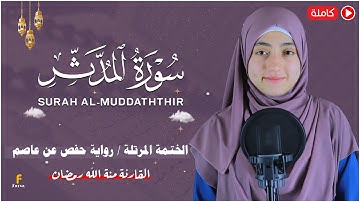 منة الله رمضان سورة المدثر( كاملة )تلاوة خاشعة |mennatallahramadan surah Al Modather