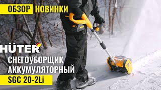 Как работает #снегоуборщик аккумуляторный #huter  SGC 20-2Li | Обзор снежника для дома