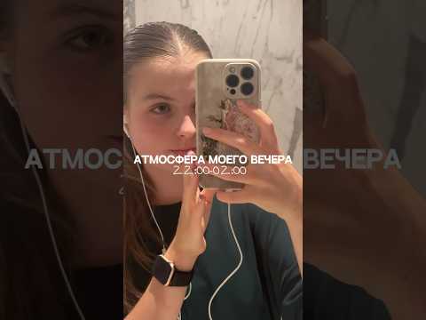 Атмосфера моего вечера #атмосфера #dailyshorts #dailyvlog #dailyvlogs