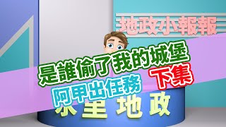 《水里地政小報報》是誰偷了我的城堡-阿甲出任務下集有聲書 