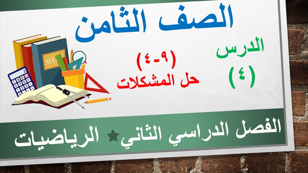 الدرس الرابع (9-4) حل المشكلات || الرياضيات الصف الثامن الفصل الدراسي الثاني