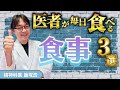 医者の激オシ3選‼本当に毎日食べてます！