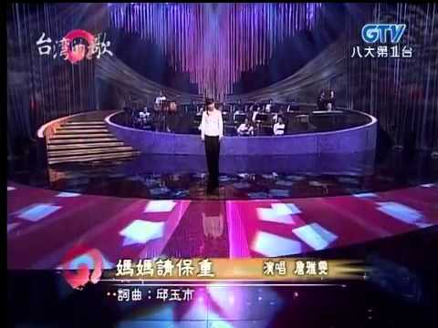 047 詹雅雯-媽媽請保重 2 (台灣的歌)