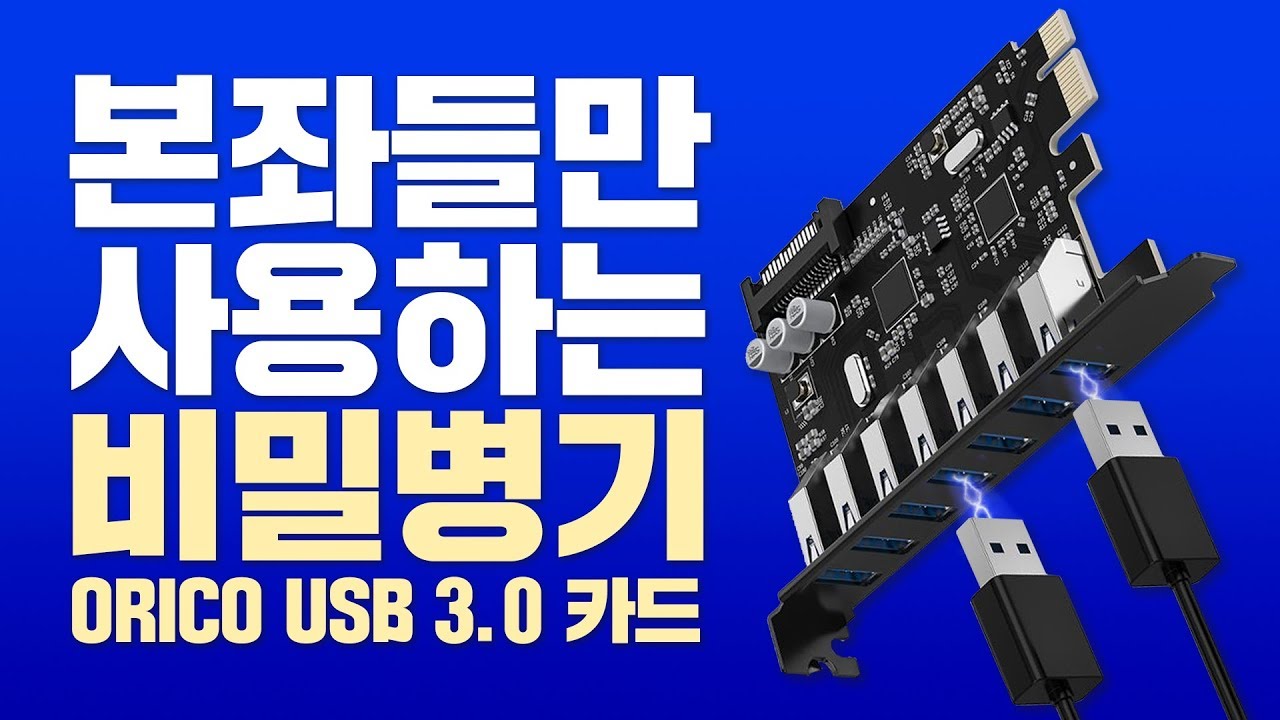 USB 포트가 부족하다면 허브말고 이걸 쓰세요! PCI-E USB 확장 카드로 외장 하드 선정리하기!