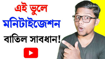 এই ভুলগুলো করলে মনিটাইজেশন বাতিল Youtube Monetization Rejeted Bangla | Youtube Monetization Rejected