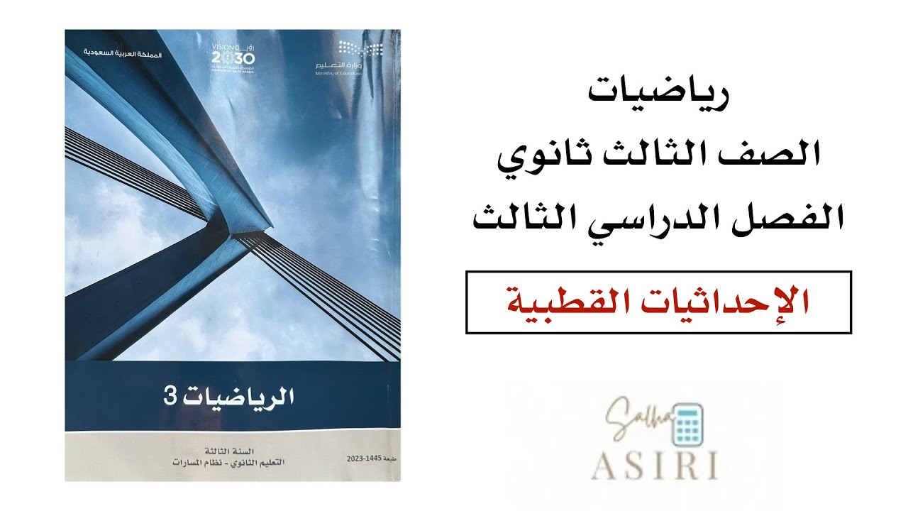 الإحداثيات القطبية ثالث ثانوي الفصل الدراسي الثاني