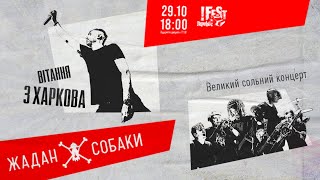 картинка: Жадан і Собаки. Вітання з Харкова! Наживо з  @festrepublic