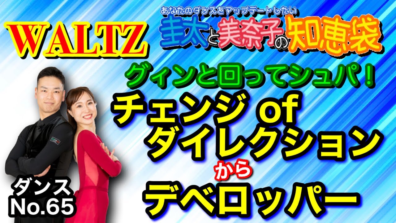 【社交ダンス】チェンジ of ダイレクションからデベロッパー 圭太と美奈子の知恵袋