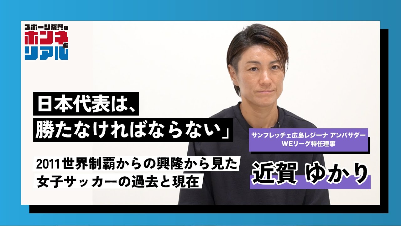 なでしこジャパンW杯優勝メンバー・近賀ゆかりが語る、女子サッカーの過去と現在／W杯優勝が女子サッカーに与えた影響とは