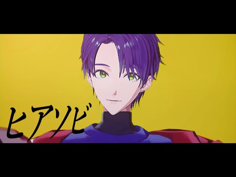 【にじさんじMMD】ヒアソビ【剣持刀也】