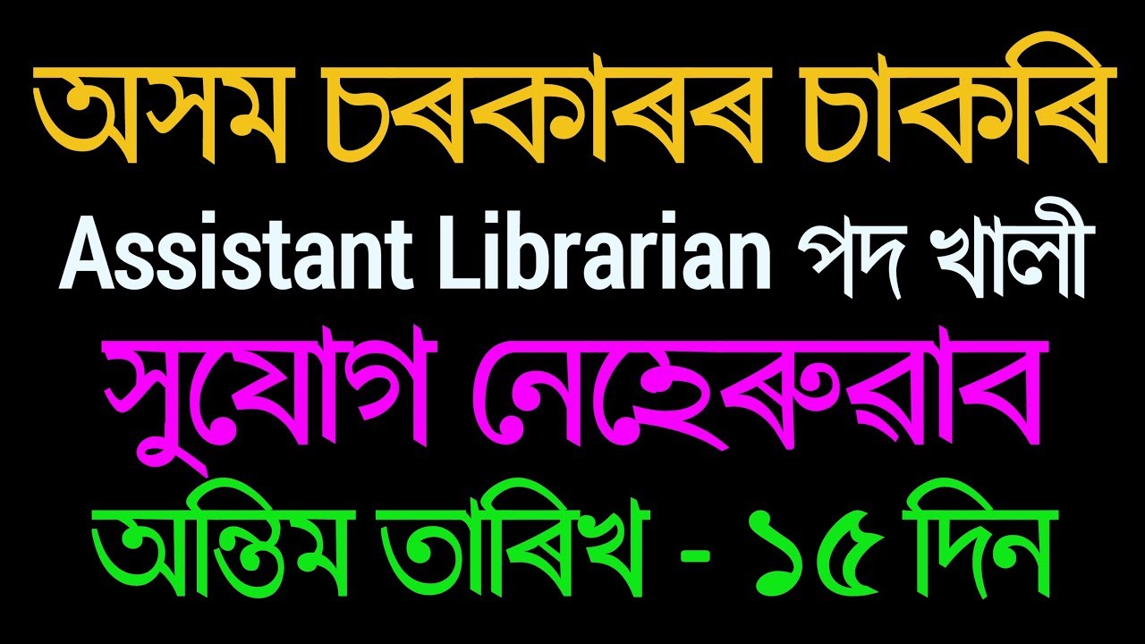 Assistant Librarian Job Assam 2019 // Last Date: 15 Days // Apply Now