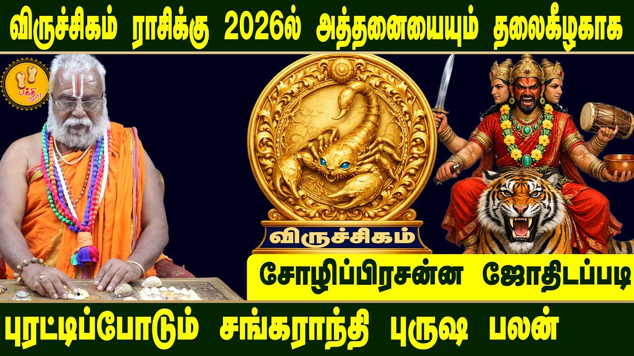 விருச்சிகம் ராசிக்கு அத்தனையும் புரட்டிப்போடும் சங்கராந்தி பலன்கள் 2026  | Brammasri Annasamy