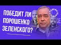 Чи переможе Порошенко Зеленського? — Олександр Мартиненко | Казарін Мацарський