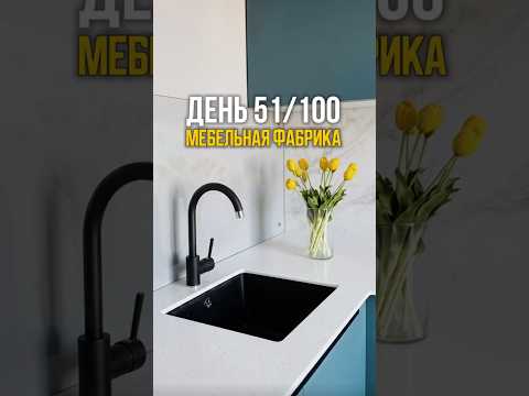📌ДЕНЬ 51/100 Чтобы снизить стоимость кухни, мы применили несколько фишек #кухняназаказ #купитькухню