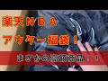 【NBA公式アパレル】超お得!!楽天スポーツゾーンの福袋がやばすぎる！【高額当選】