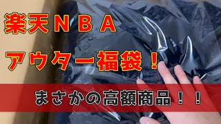【NBA公式アパレル】超お得!!楽天スポーツゾーンの福袋がやばすぎる！【高額当選】