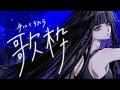 【#歌枠】チルに浸る夜 #karaoke 【Ibuki / Revival Production】