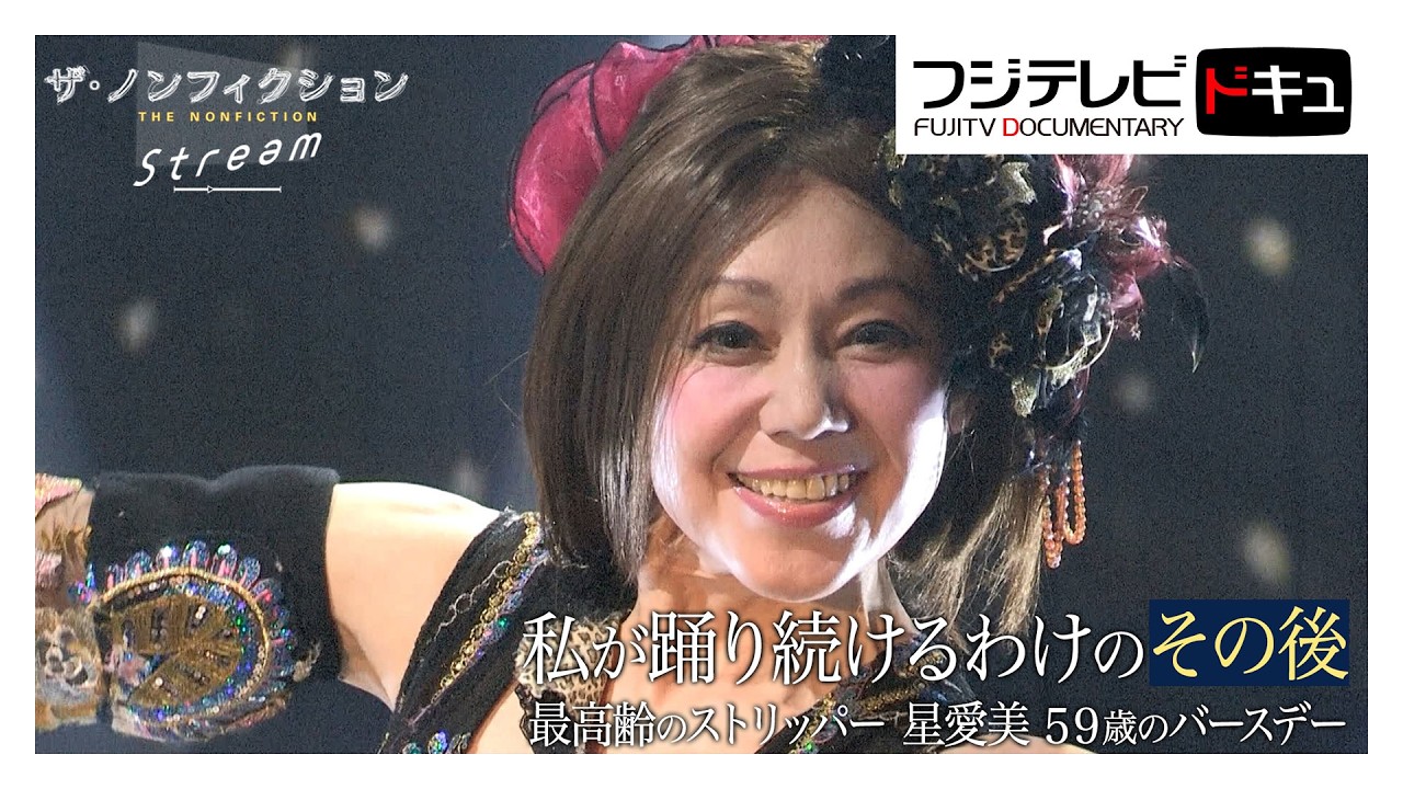 日本最高齢のストリッパー・星愛美59歳の誕生日イベント「還暦」まであと１年…22歳新人ストリッパーとの絆…がんと体の痛みとの闘い【ザ・ノンフィクション】「私が踊り続けるわけ」の「その後」