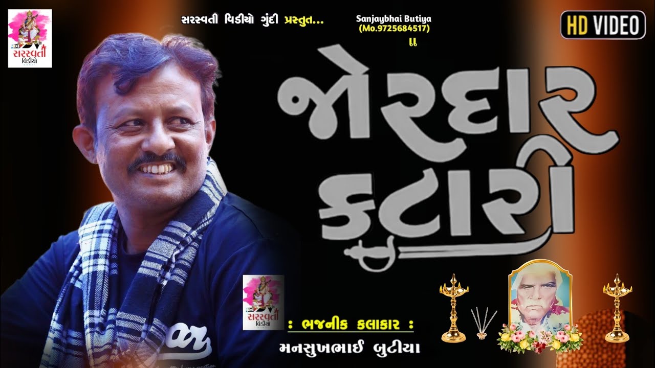 જોરદાર કટારી | Katari | Manshuk Butiya| Mithapra Parivar Na Angne | Bubavav Saraswati Video 