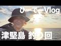 【ひーでー】津堅島釣り旅【Vlog回】