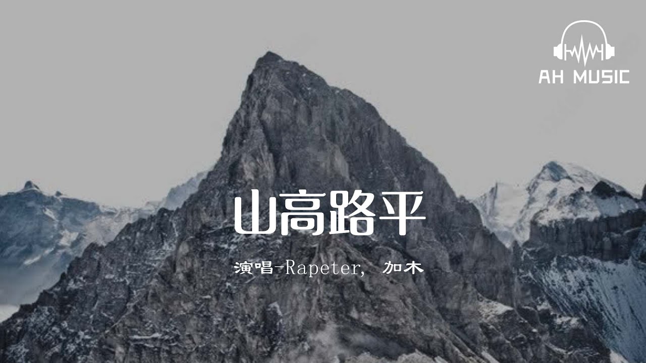 山高路平 - 加木/Rapeter『高平的山落一座座,高平的水流心窩窩。』【動態歌詞MV】