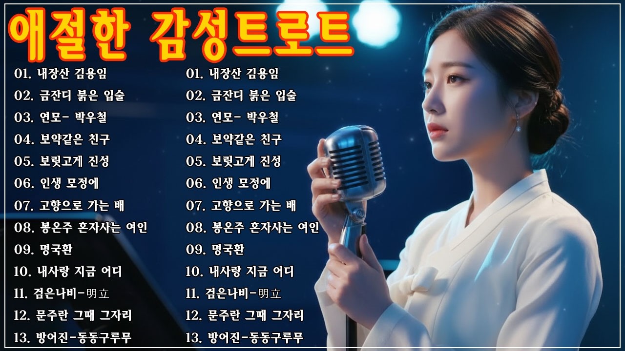 감동 트로트ㅣ물처럼 바람처럼ㅣ#인생트로트 #케이팝 #K-pop #트로트 #노래 #가요 #대중가요 #한국음악 #감성트로트 #trot #7080