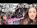 Exploring Shanghai/上海漫步/上海ローカル街歩き 白相大上海ShanghaiCitywalkで巡る老西門