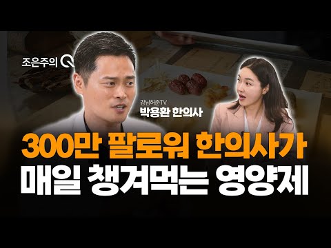 300만 인플루언서 '한의사'가 매일 챙겨먹는 영양제는? [조은주의 큐(Q)]