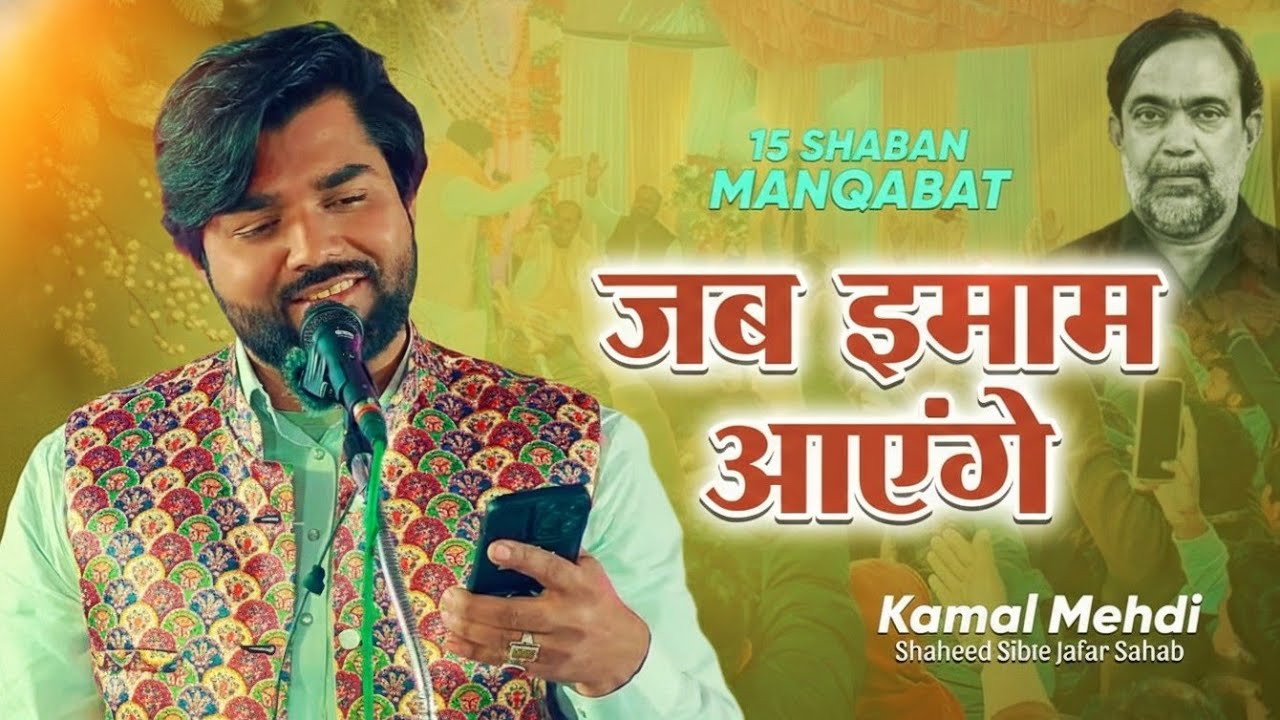 Jab Imam Aayenge | Manqabat Imam e Zamana 15 Shaban 1447-2026 | Kamal Mehdi | Shaheed Sibte Jafar Sb