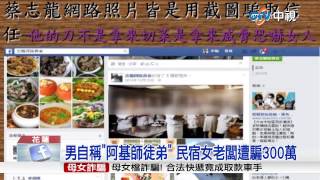 【中視新聞】男自稱阿基師徒弟 民宿女老闆遭騙300萬20150416