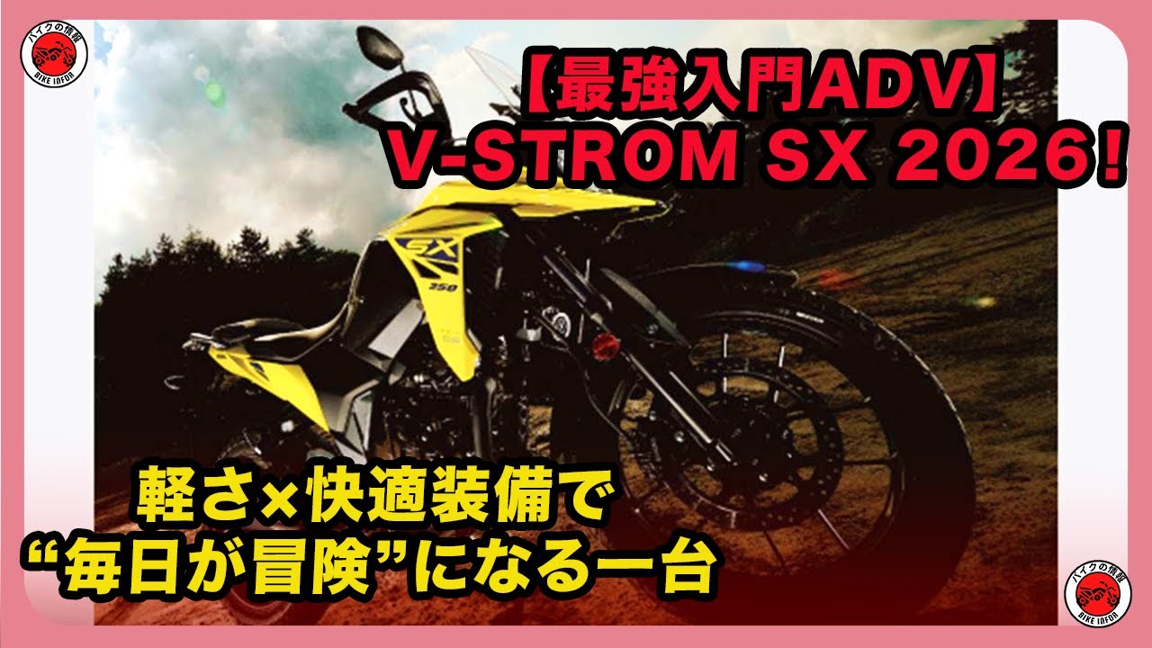 The Ultimate Entry-Level ADV: The V-STROM SX 2026! Lightweight and
